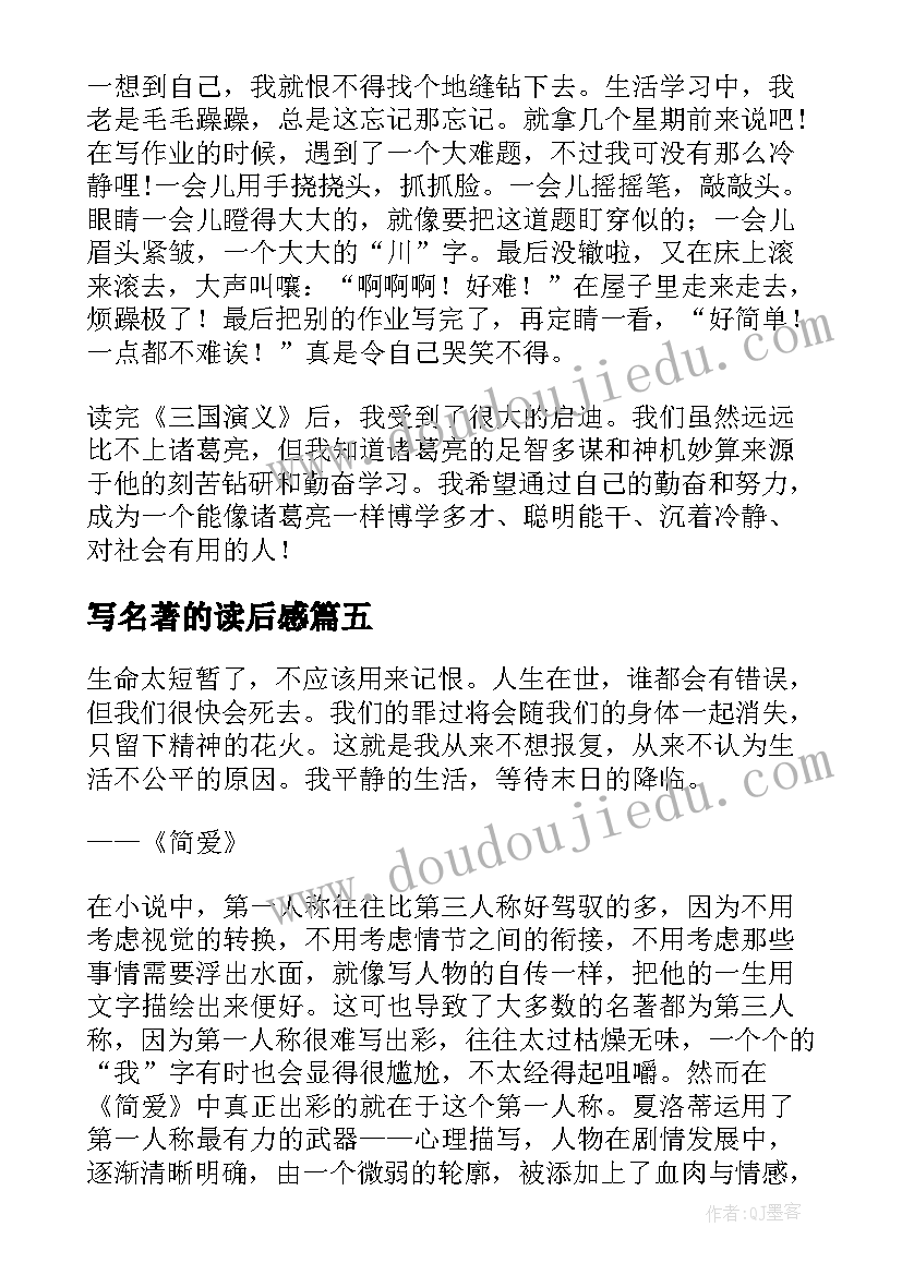 2023年写名著的读后感(通用6篇)