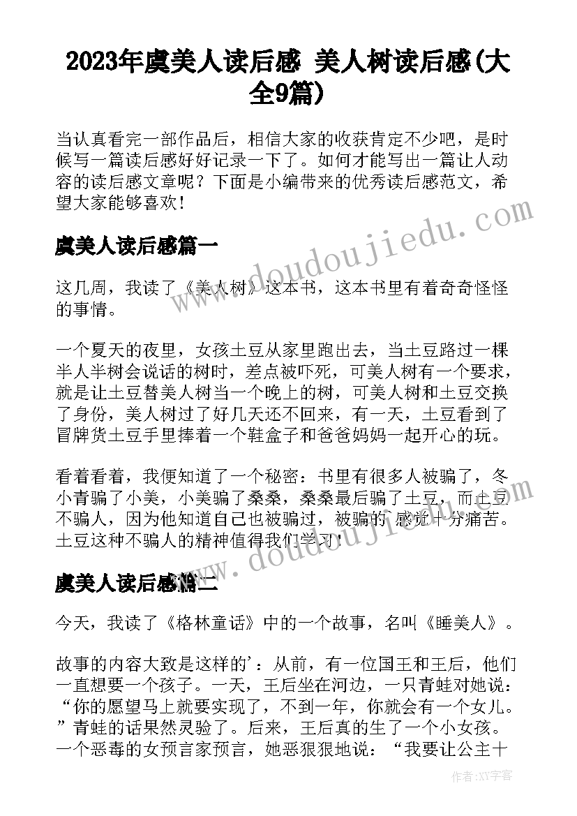 2023年虞美人读后感 美人树读后感(大全9篇)