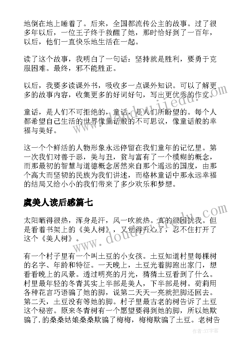 2023年虞美人读后感 美人树读后感(大全9篇)