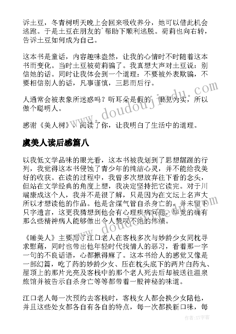 2023年虞美人读后感 美人树读后感(大全9篇)