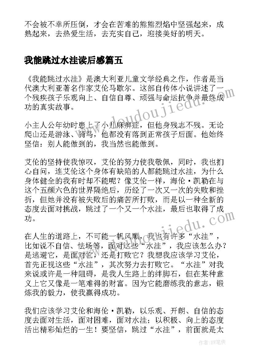 我能跳过水洼读后感(通用5篇)