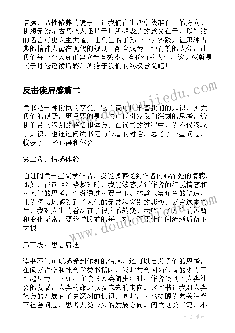 2023年反击读后感 论语读后感读后感(模板8篇)