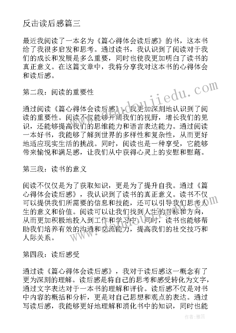 2023年反击读后感 论语读后感读后感(模板8篇)