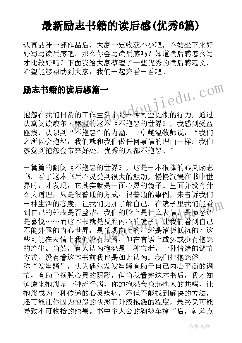 最新励志书籍的读后感(优秀6篇)