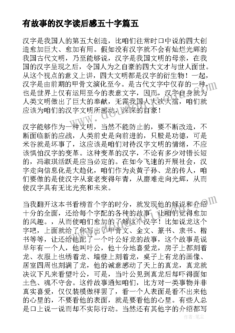 有故事的汉字读后感五十字(汇总7篇)