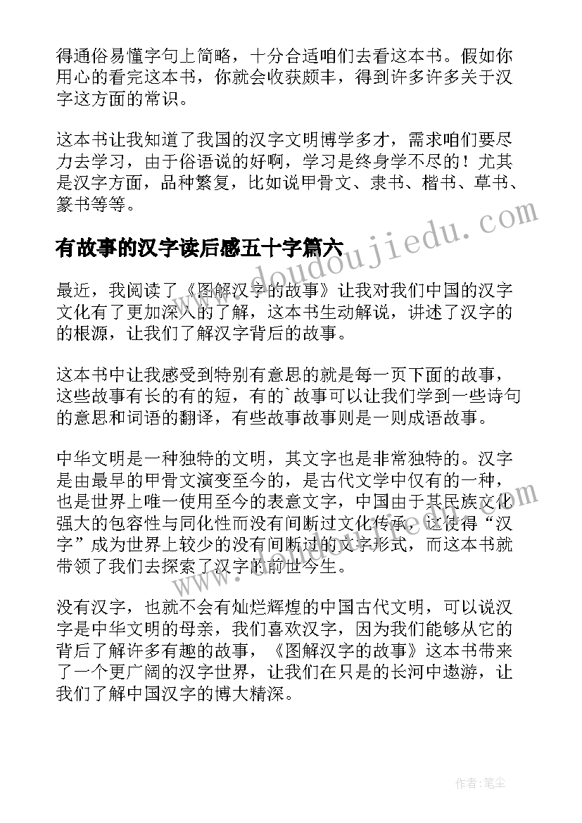 有故事的汉字读后感五十字(汇总7篇)