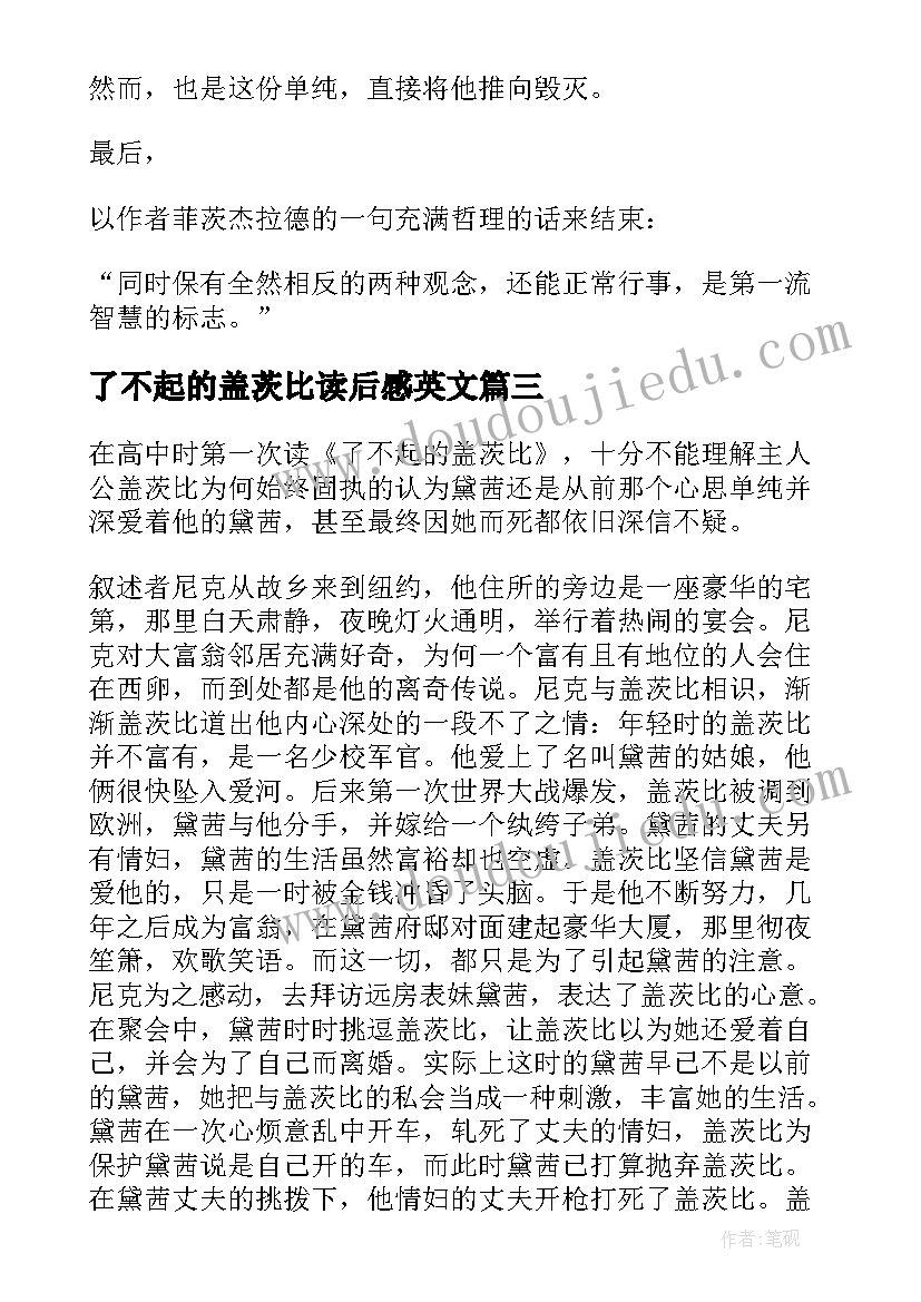 最新了不起的盖茨比读后感英文(模板8篇)