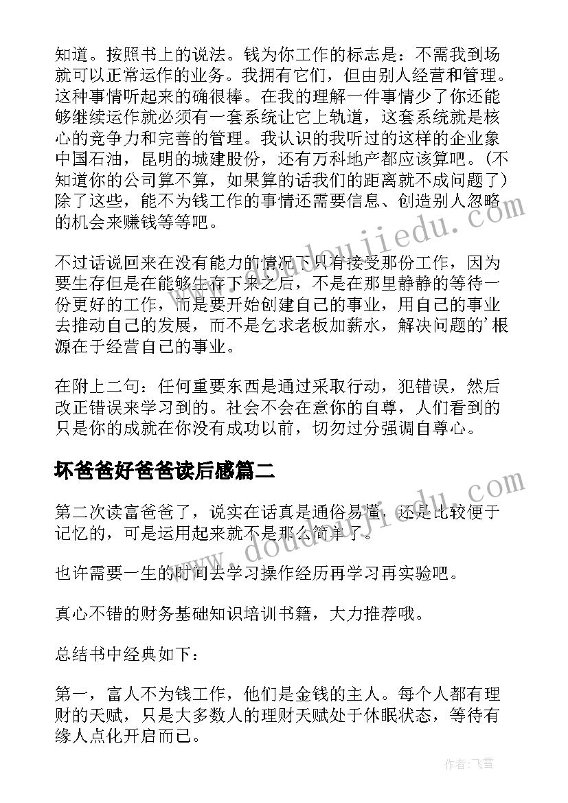 坏爸爸好爸爸读后感(优秀8篇)