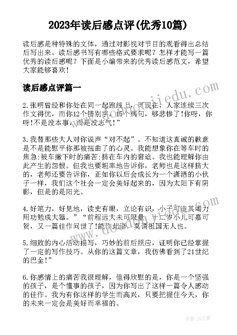 2023年读后感点评(优秀10篇)