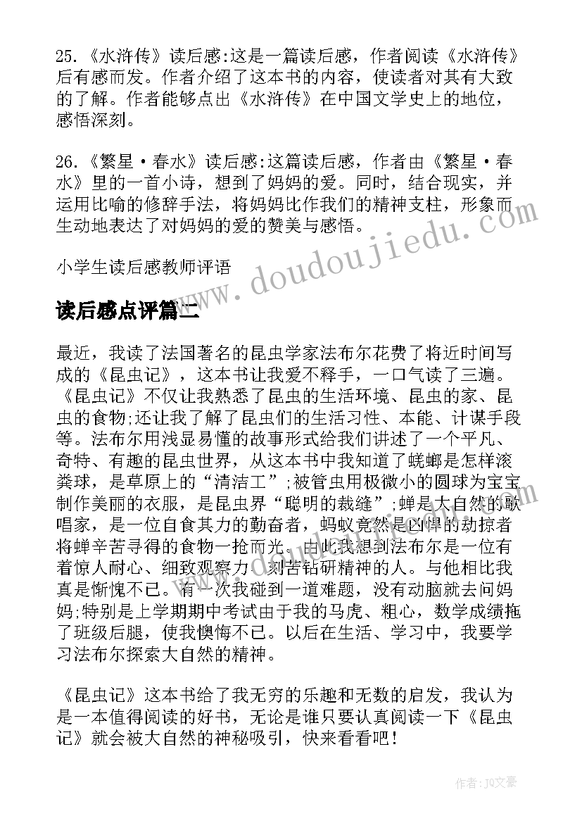 2023年读后感点评(优秀10篇)