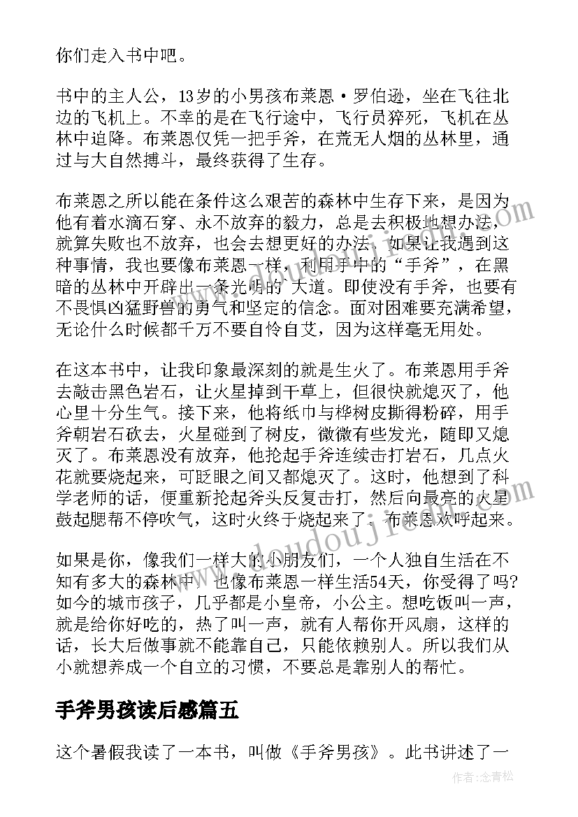 最新手斧男孩读后感(通用10篇)