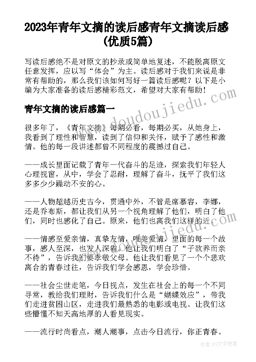 2023年青年文摘的读后感 青年文摘读后感(优质5篇)