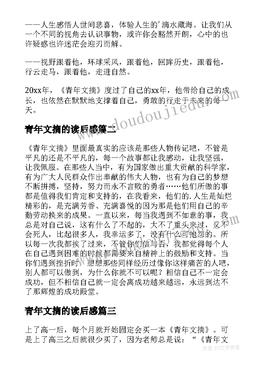 2023年青年文摘的读后感 青年文摘读后感(优质5篇)