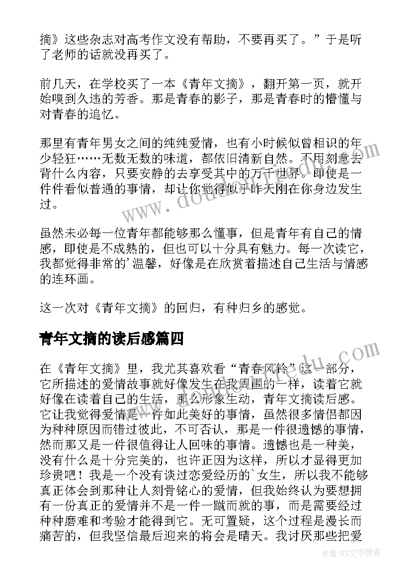 2023年青年文摘的读后感 青年文摘读后感(优质5篇)