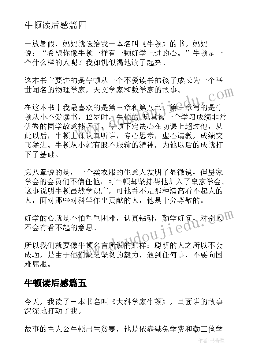 2023年牛顿读后感(优秀6篇)