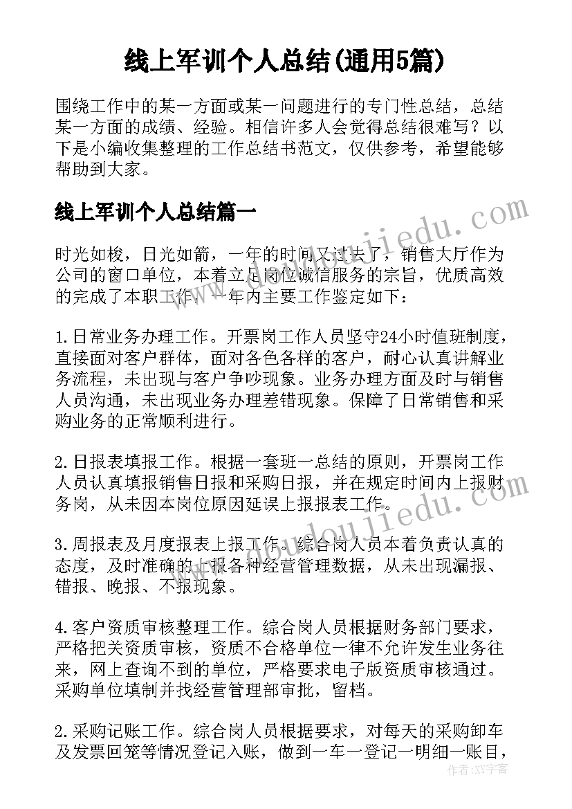 线上军训个人总结(通用5篇)