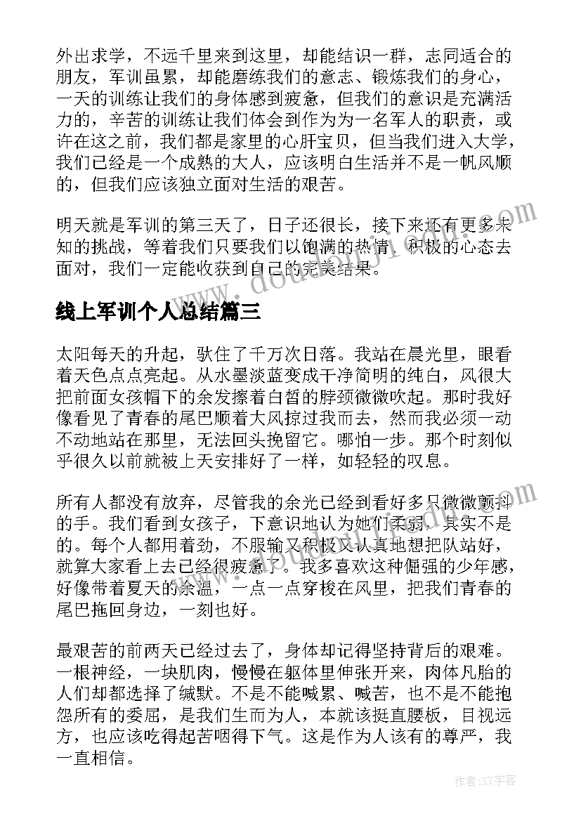 线上军训个人总结(通用5篇)