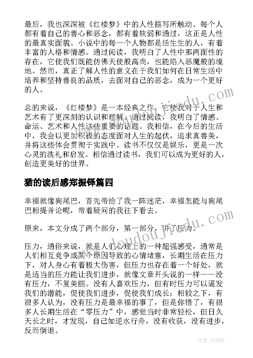 最新猫的读后感郑振铎 篇心得体会读后感(模板6篇)