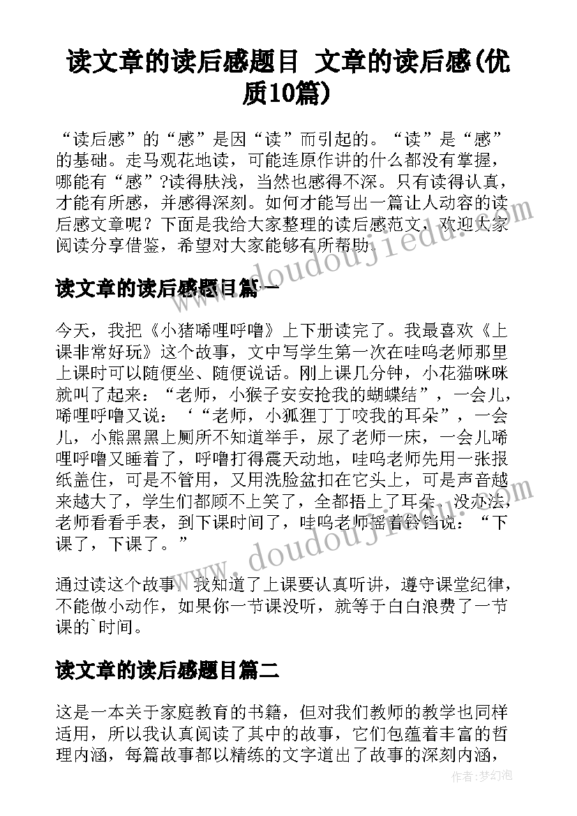 读文章的读后感题目 文章的读后感(优质10篇)