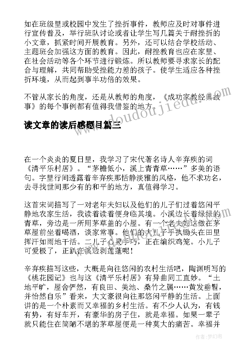 读文章的读后感题目 文章的读后感(优质10篇)