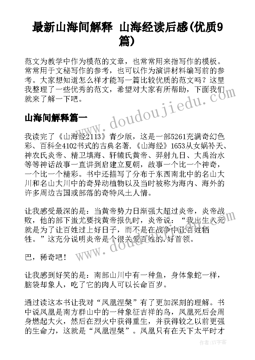 最新山海间解释 山海经读后感(优质9篇)