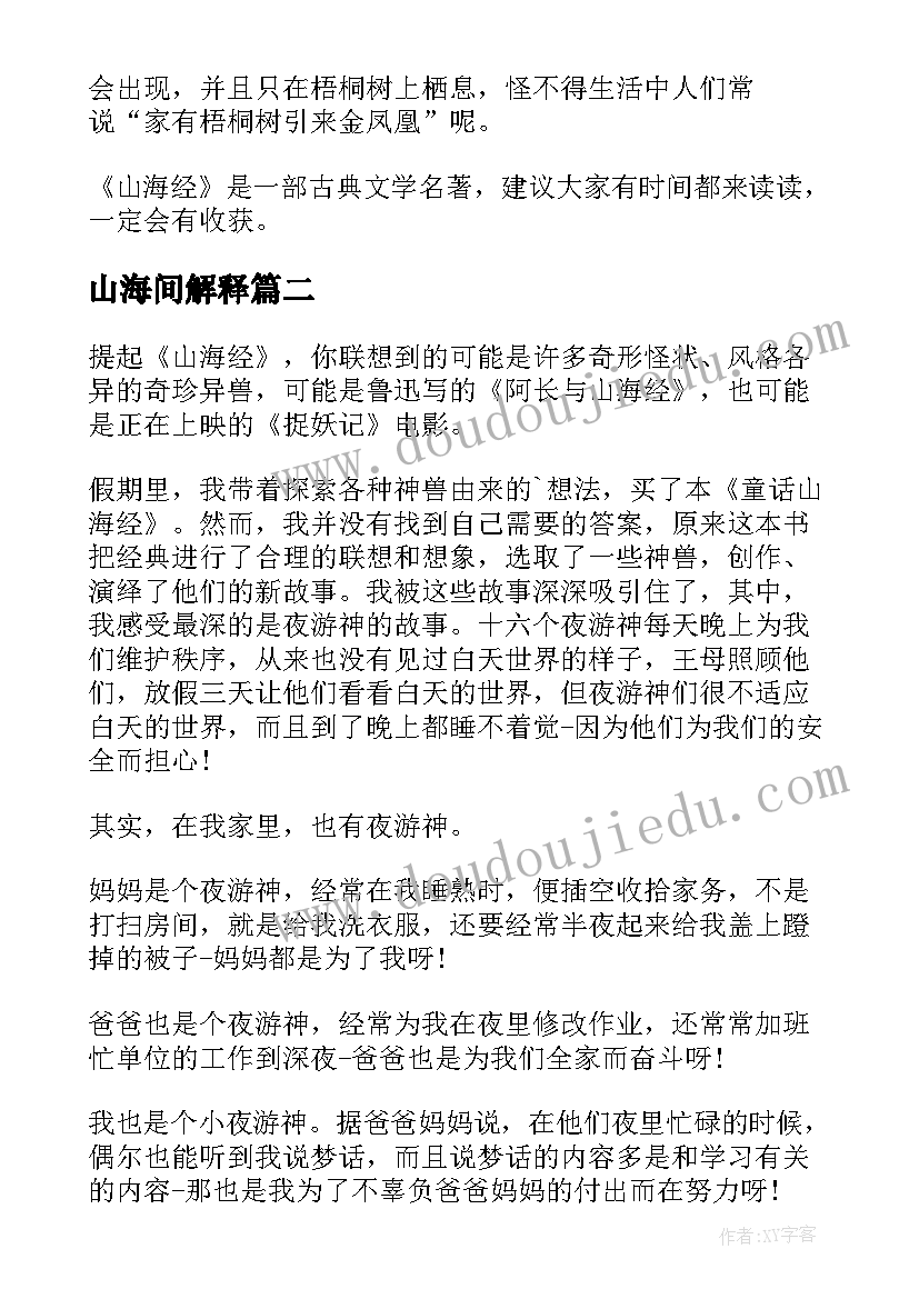 最新山海间解释 山海经读后感(优质9篇)