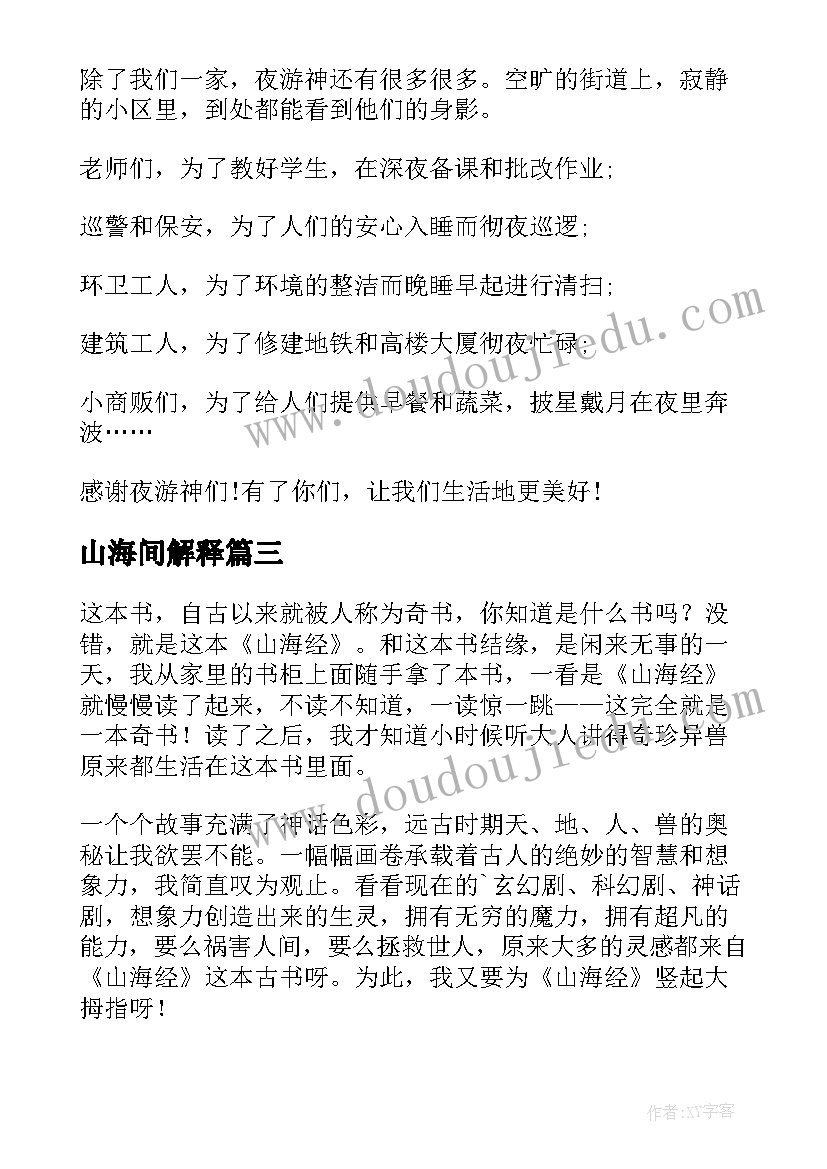 最新山海间解释 山海经读后感(优质9篇)