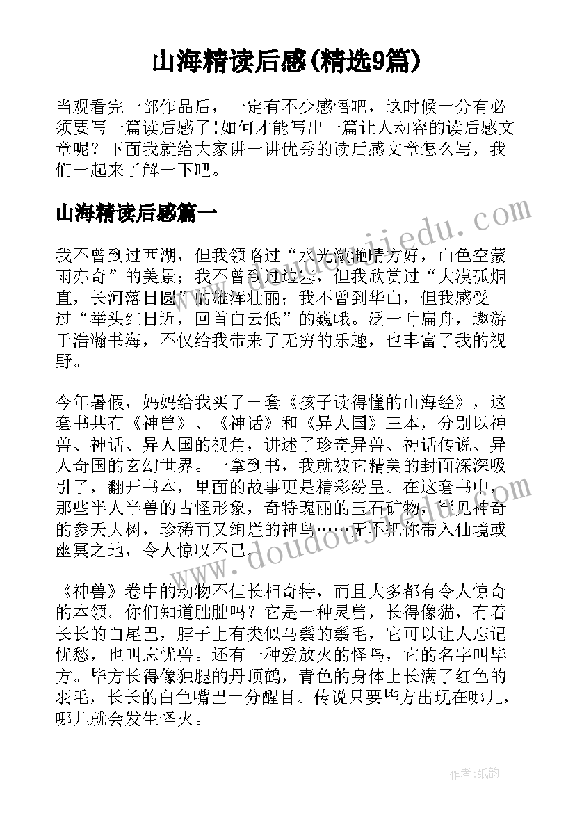 山海精读后感(精选9篇)