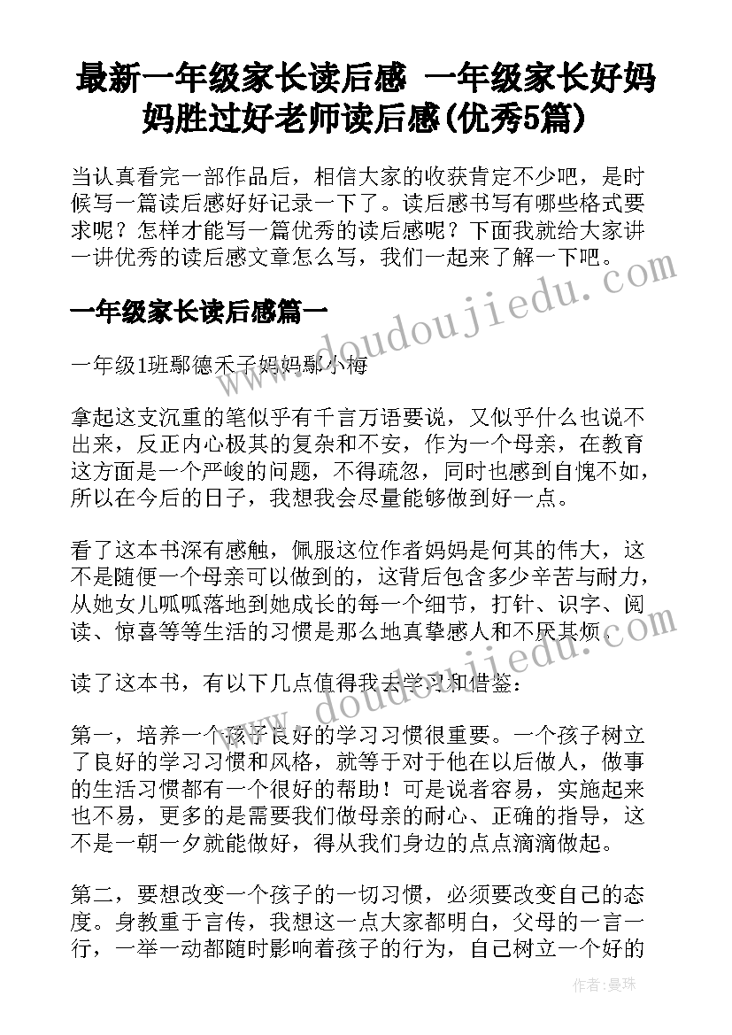 最新一年级家长读后感 一年级家长好妈妈胜过好老师读后感(优秀5篇)