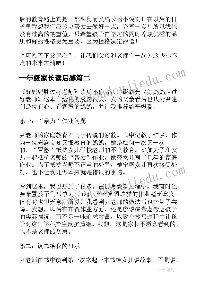 最新一年级家长读后感 一年级家长好妈妈胜过好老师读后感(优秀5篇)