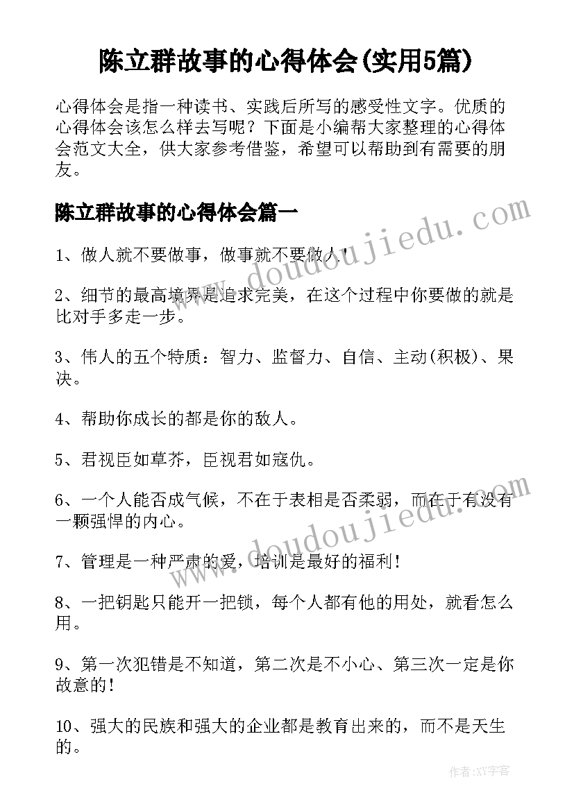 陈立群故事的心得体会(实用5篇)