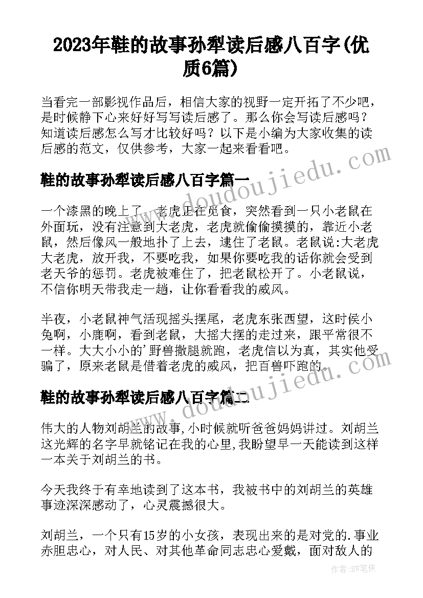 2023年鞋的故事孙犁读后感八百字(优质6篇)