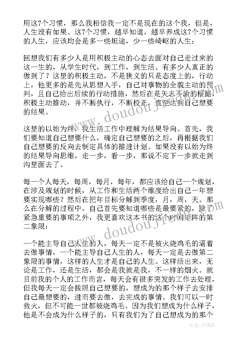 最新高效能人士的七个读后感经典话题(优秀7篇)