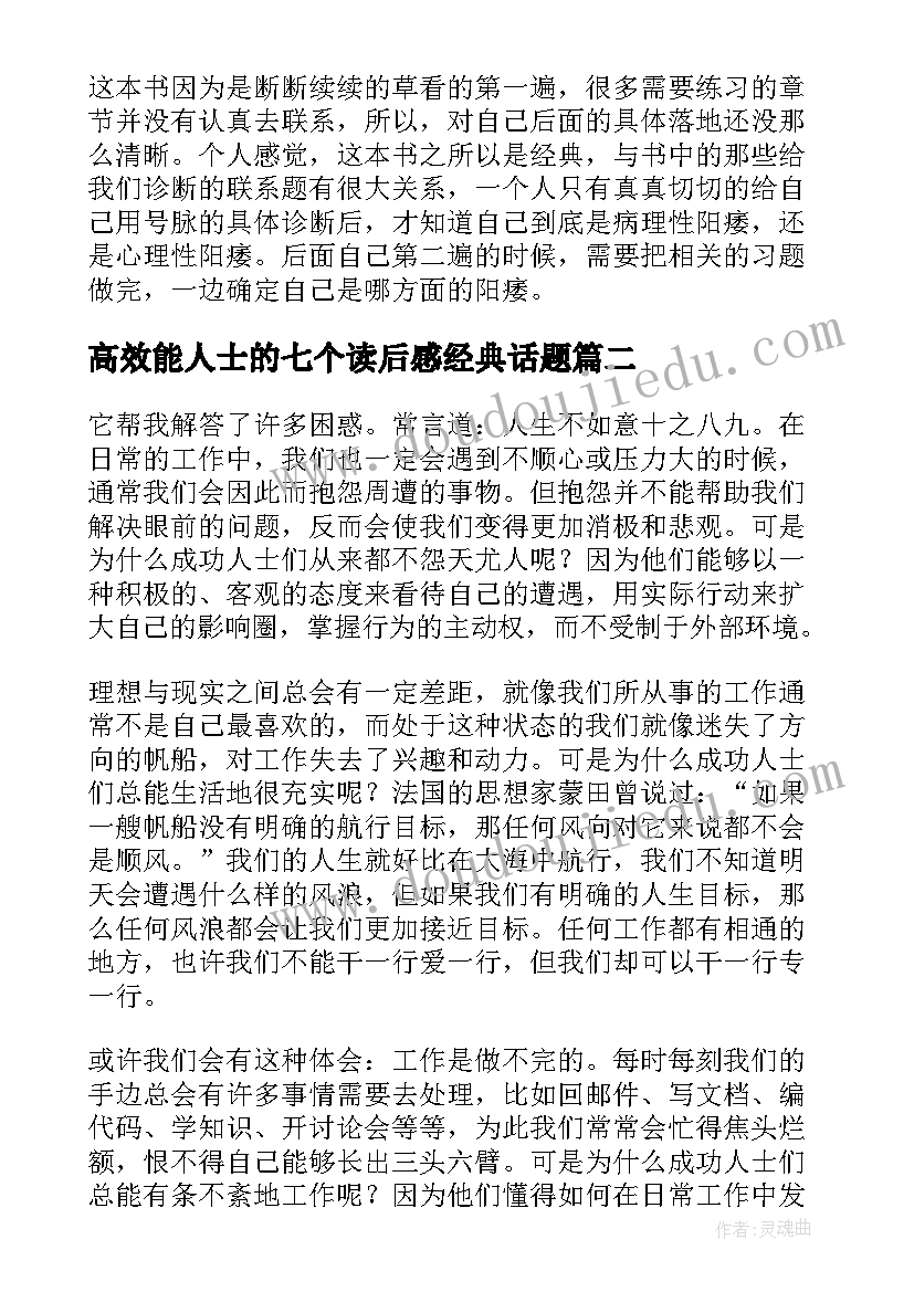 最新高效能人士的七个读后感经典话题(优秀7篇)