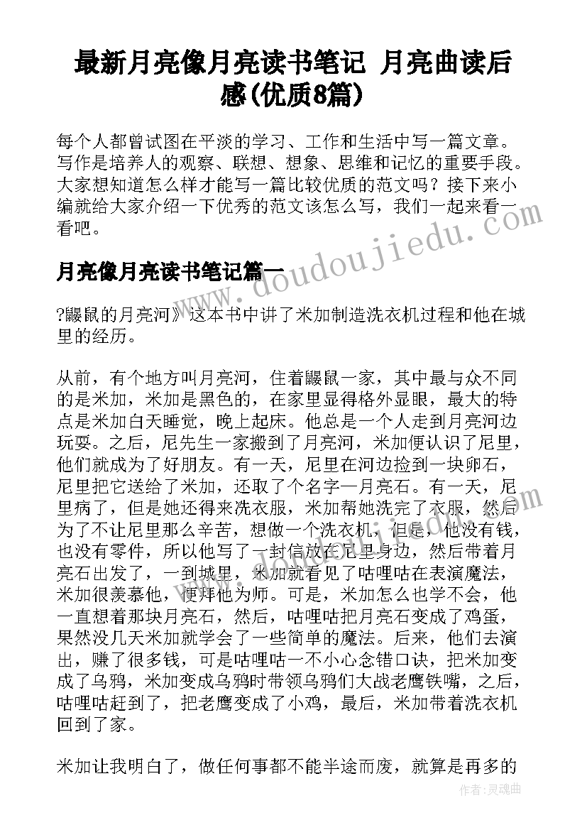 最新月亮像月亮读书笔记 月亮曲读后感(优质8篇)