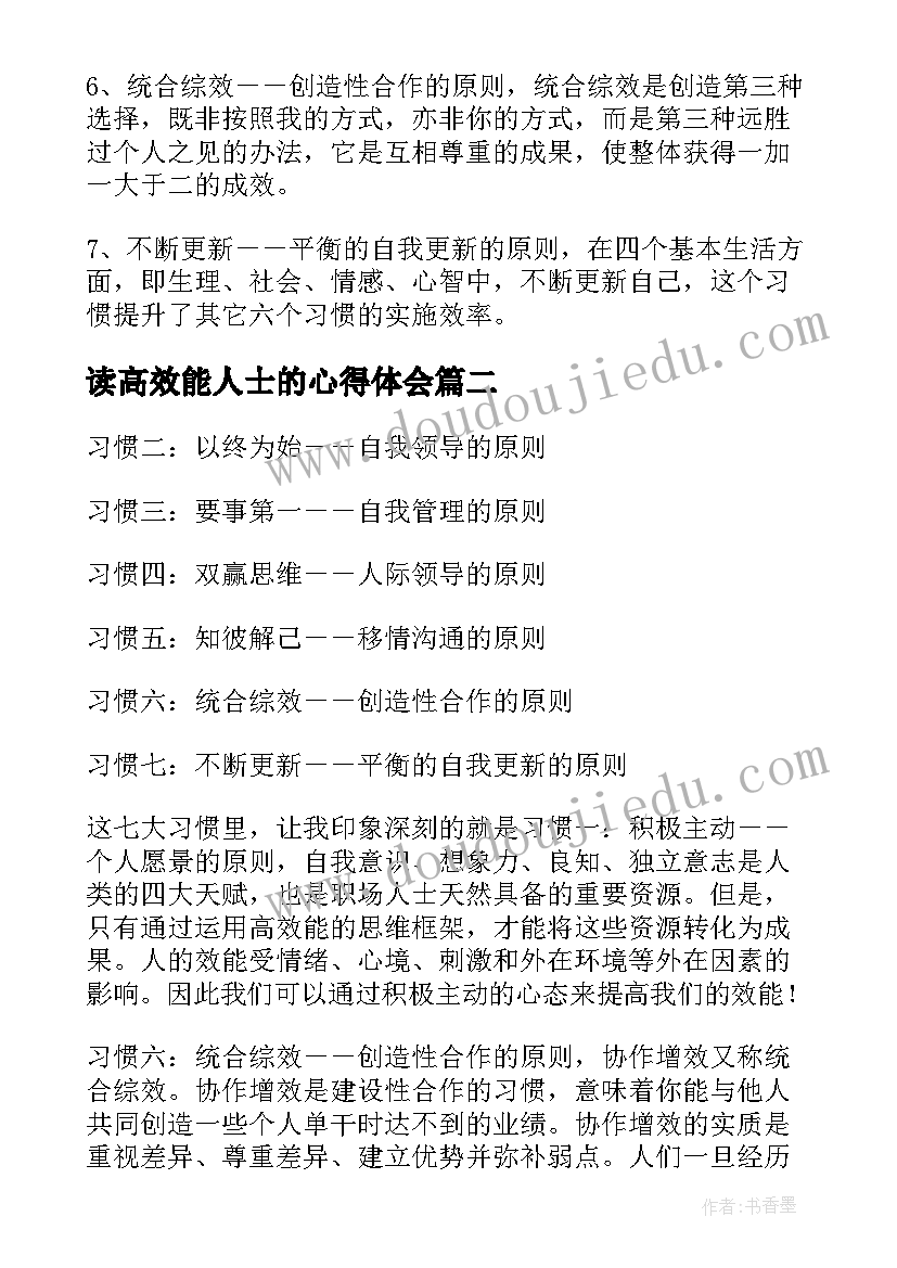 读高效能人士的心得体会 高效能人士的七个习惯读后感(大全8篇)