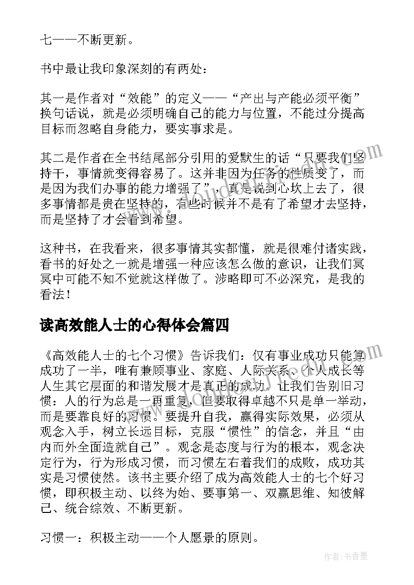 读高效能人士的心得体会 高效能人士的七个习惯读后感(大全8篇)