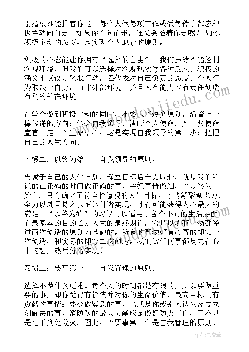 读高效能人士的心得体会 高效能人士的七个习惯读后感(大全8篇)