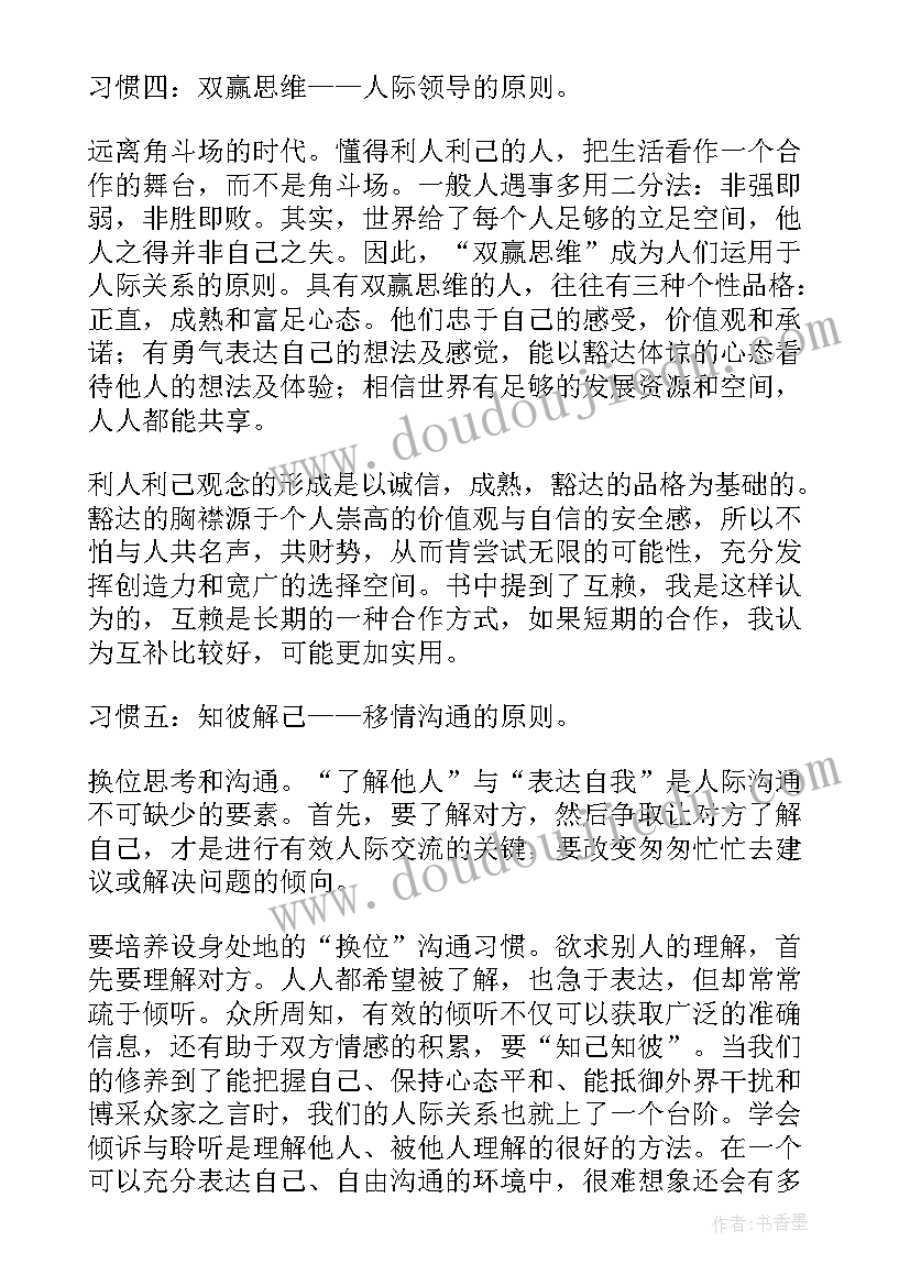 读高效能人士的心得体会 高效能人士的七个习惯读后感(大全8篇)