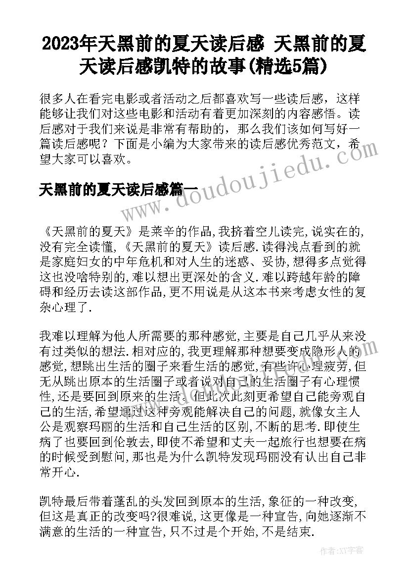 2023年天黑前的夏天读后感 天黑前的夏天读后感凯特的故事(精选5篇)