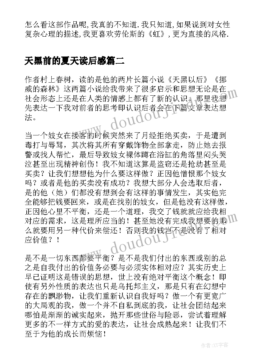 2023年天黑前的夏天读后感 天黑前的夏天读后感凯特的故事(精选5篇)