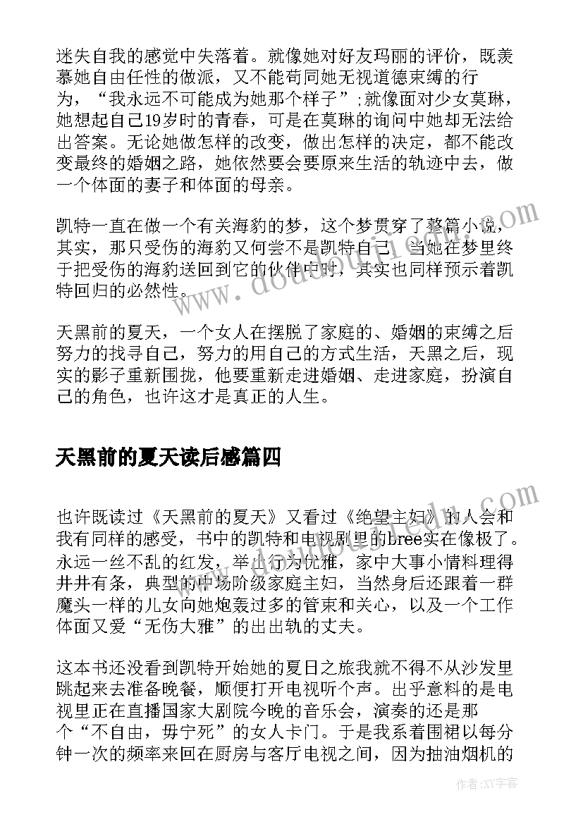 2023年天黑前的夏天读后感 天黑前的夏天读后感凯特的故事(精选5篇)