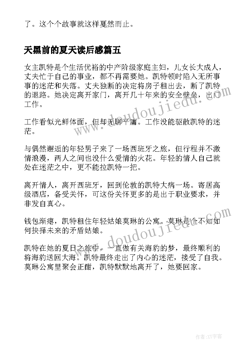 2023年天黑前的夏天读后感 天黑前的夏天读后感凯特的故事(精选5篇)