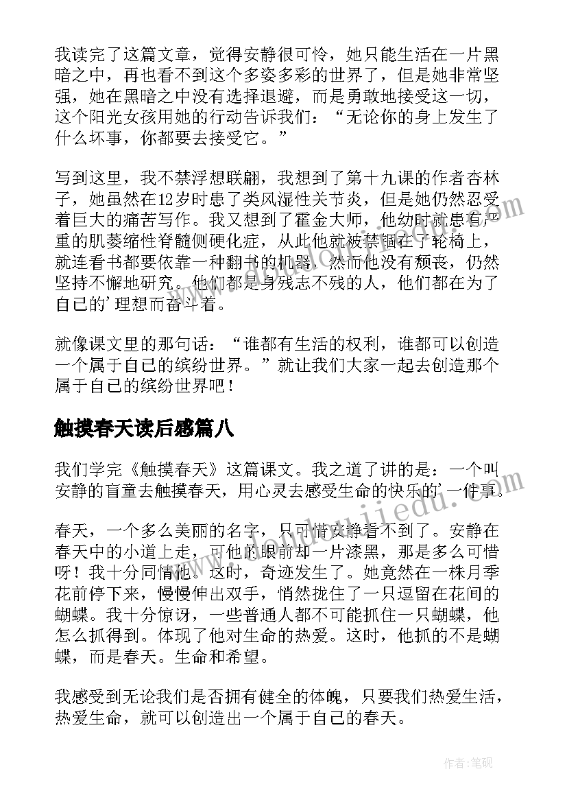 触摸春天读后感(汇总8篇)