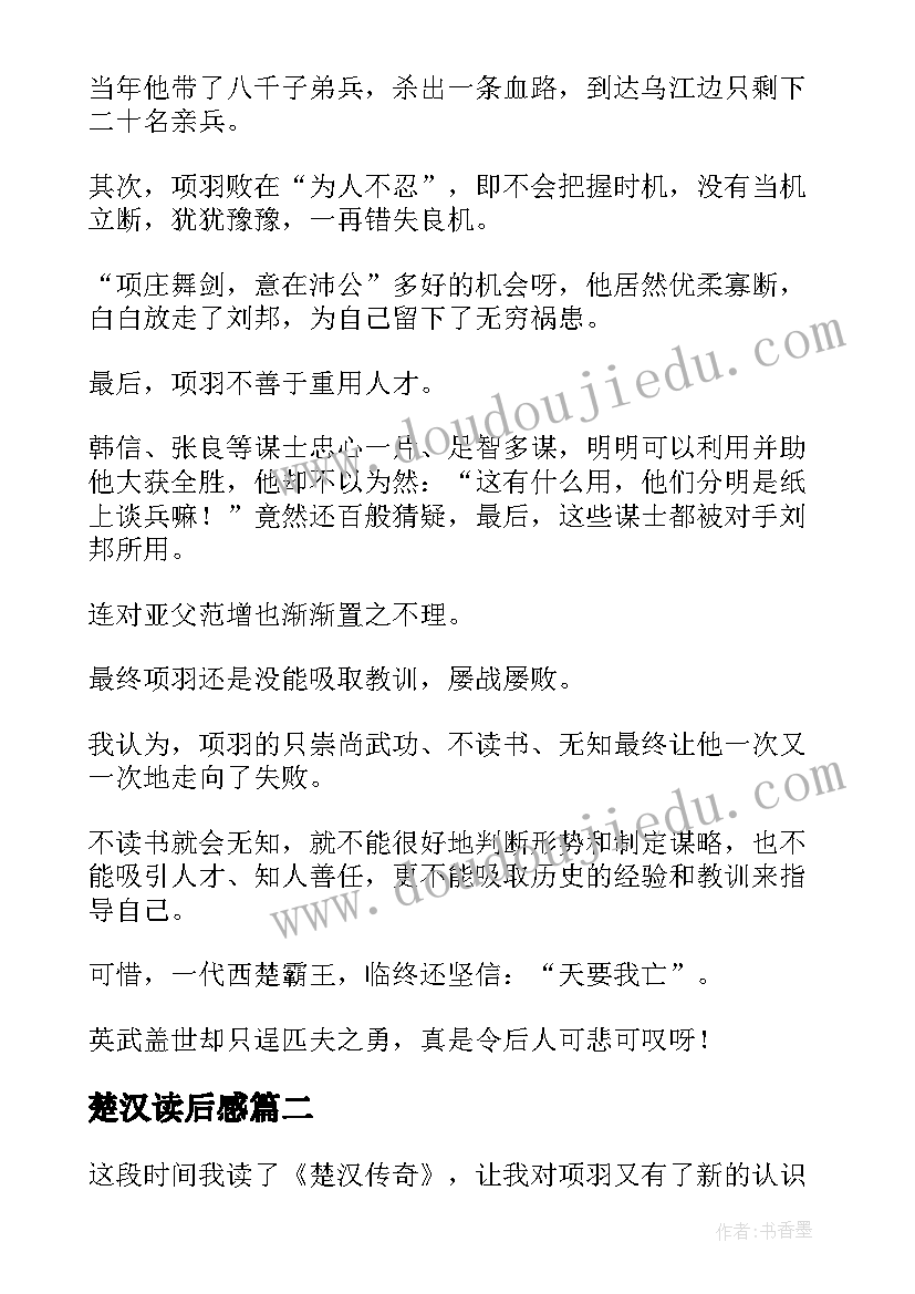 楚汉读后感 楚汉传奇读后感(模板5篇)