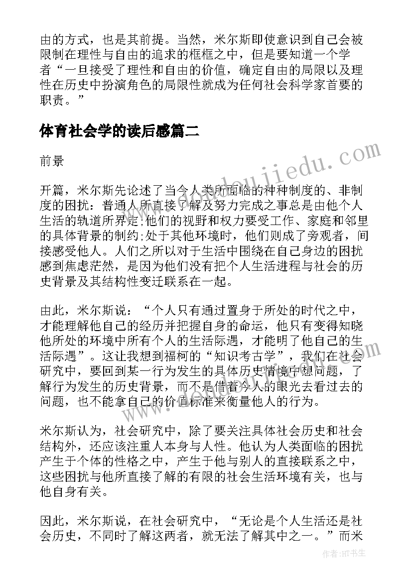 最新体育社会学的读后感 社会学的想象力读后感(优秀5篇)