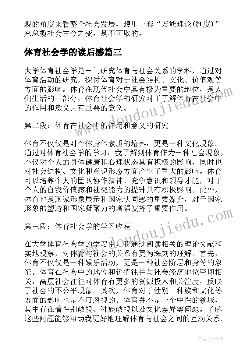 最新体育社会学的读后感 社会学的想象力读后感(优秀5篇)