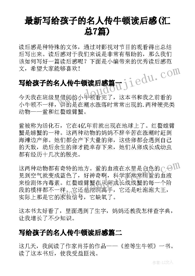 最新写给孩子的名人传牛顿读后感(汇总7篇)