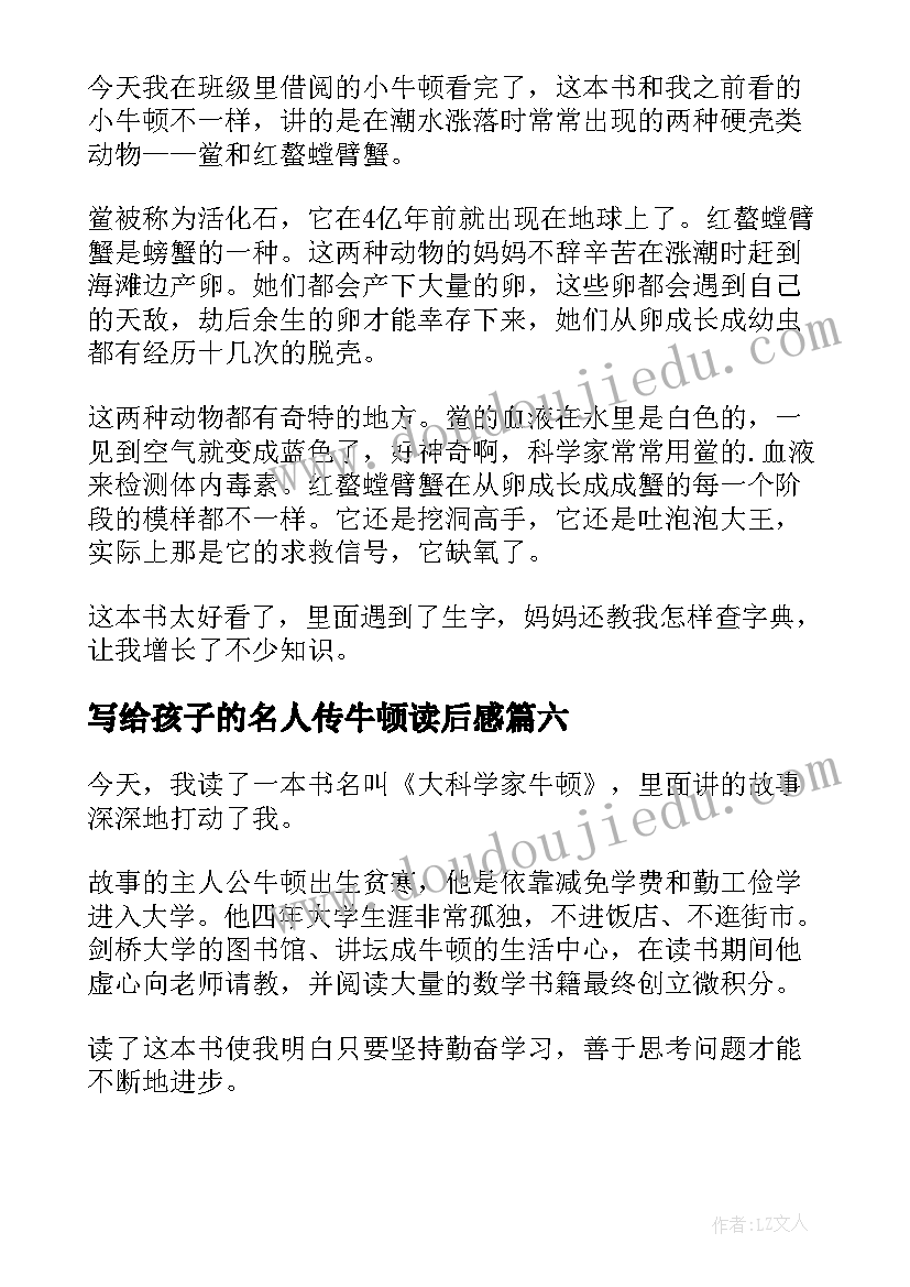 最新写给孩子的名人传牛顿读后感(汇总7篇)