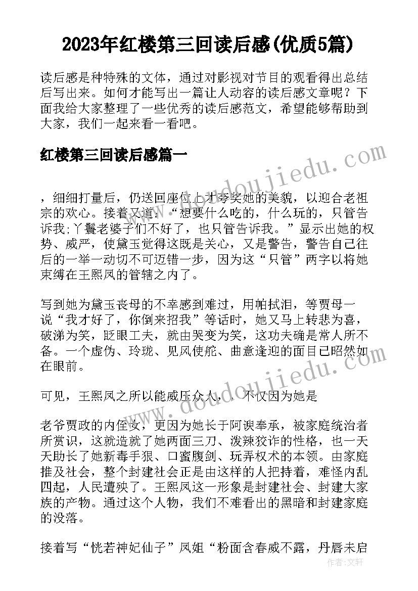 2023年红楼第三回读后感(优质5篇)